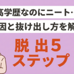 高学歴ニートとは？原因・割合・抜け出す方法を解説