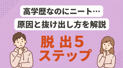 高学歴ニートとは?原因・割合・抜け出す方法を解説