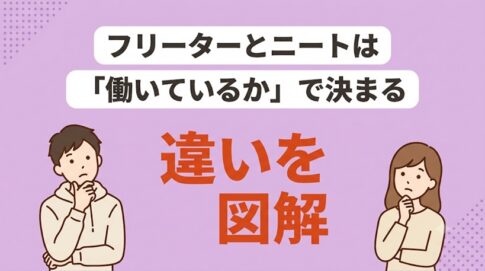 フリーターとニートの違い|定義と就職法を解説