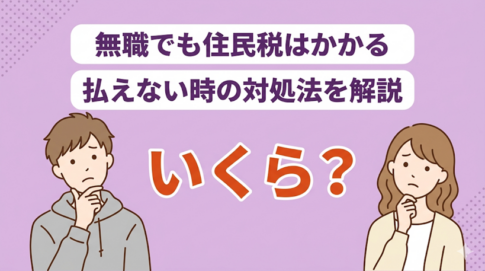 無職でも住民税はかかる？金額の目安と払えない時の対処法