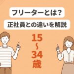 フリーターとは?正社員との違いを解説