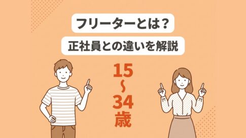 フリーターとは？正社員との違いを解説