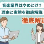 音楽業界はやめとけ?理由と実態を徹底解説