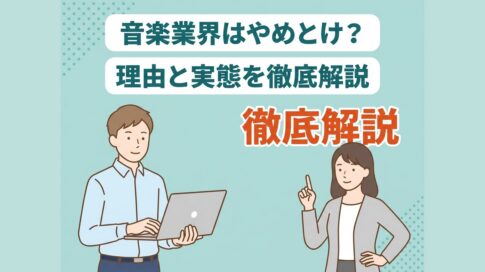 音楽業界はやめとけ?理由と実態を徹底解説