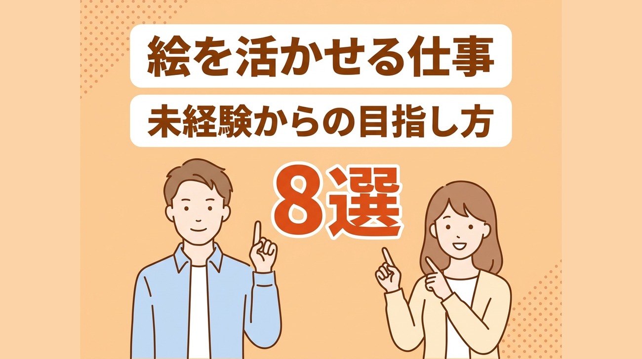 絵に関する仕事8選｜未経験からの就き方も解説 | キャリアアクション
