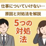 仕事についていけない原因と対処法を解説する記事のアイキャッチ