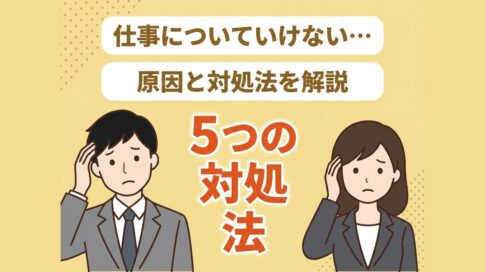 仕事についていけない原因と対処法を解説する記事のアイキャッチ
