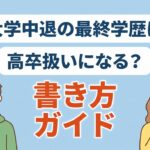 大学中退の最終学歴は高卒扱いになる?書き方ガイド
