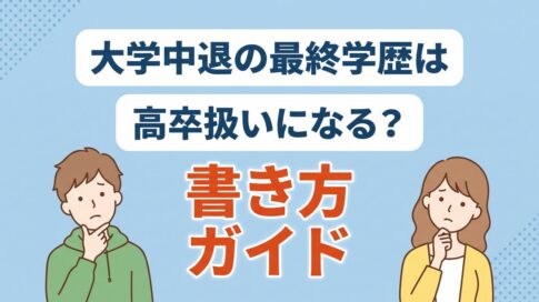 大学中退の最終学歴は高卒扱いになる？書き方ガイド