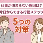 仕事が決まらない原因と対策のアイキャッチ画像