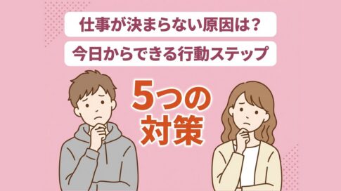 仕事が決まらない原因と対策のアイキャッチ画像