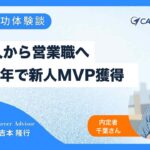 料理人から営業職へ 入社1年で新人MVP獲得