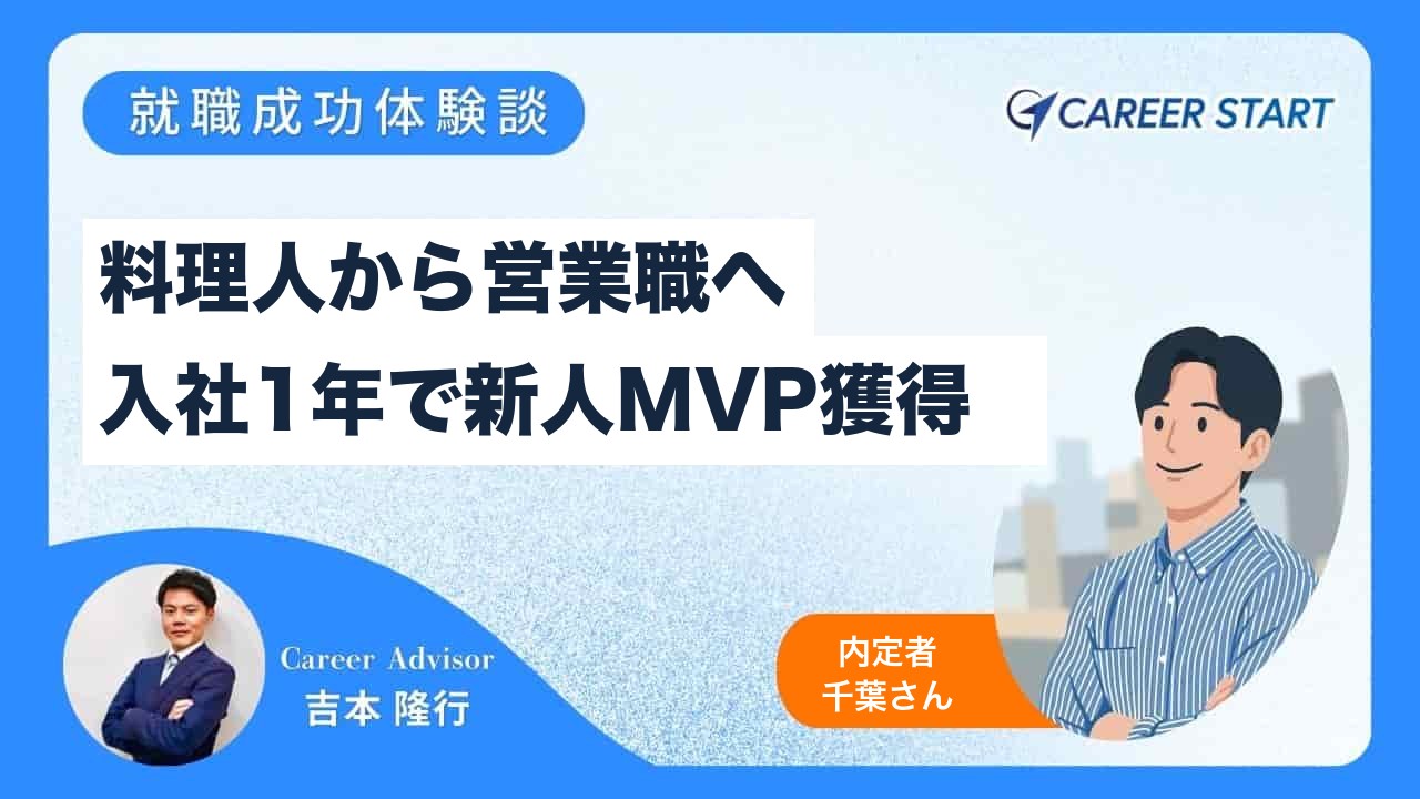 料理人から未経験で営業職へ。入社1年で新人MVPをつかんだ千葉さんの転職ストーリー