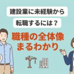 建設業に未経験から転職するには？職種の全体像と選び方