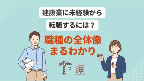 建設業に未経験から転職するには？職種の全体像と選び方