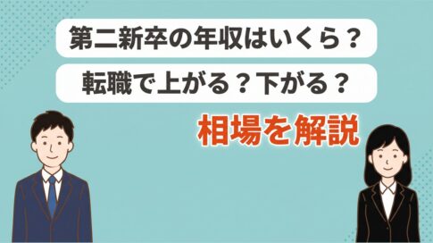第二新卒の年収相場｜20代の平均と転職で上がる・下がるの見方