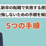 第二新卒の転職失敗パターンと原因｜後悔しない5つの手順