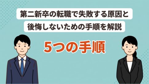 第二新卒の転職失敗パターンと原因｜後悔しない5つの手順
