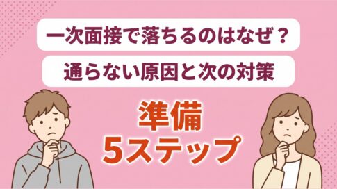 一次面接で落ちる原因と対策|次こそ通る準備5ステップ