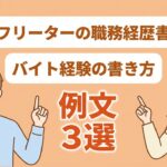 フリーターの職務経歴書の書き方｜バイト経験の例文3選と注意点