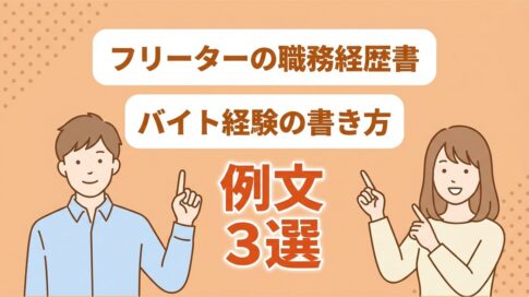 フリーターの職務経歴書の書き方|バイト経験の例文3選と注意点