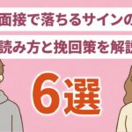 面接で落ちるサイン6選｜サインの読み方と挽回策