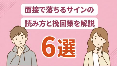 面接で落ちるサイン6選｜サインの読み方と挽回策