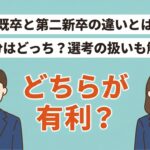 既卒と第二新卒の違い｜どちらが有利かと応募の進め方