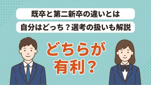 既卒と第二新卒の違い｜どちらが有利かと応募の進め方