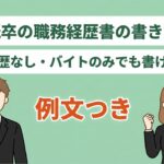 既卒の職務経歴書の書き方｜職歴なし・バイトのみの例文つき