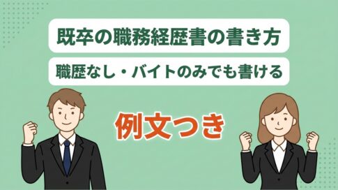 既卒の職務経歴書の書き方｜職歴なし・バイトのみの例文つき
