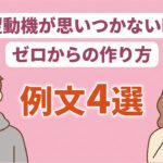 志望動機が思いつかない時の作り方｜原因と例文4選