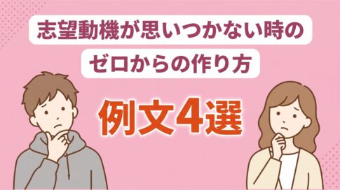 志望動機が思いつかない時の作り方｜原因と例文4選