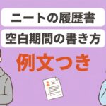 ニートの履歴書の書き方｜空白期間・職歴なしの例文つき