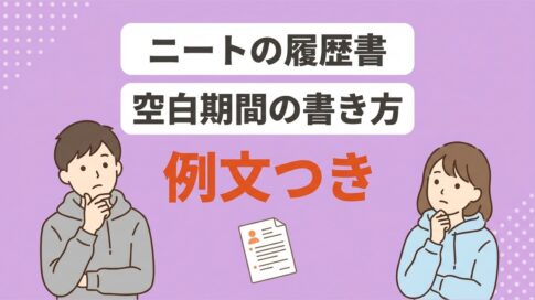 ニートの履歴書の書き方｜空白期間・職歴なしの例文つき