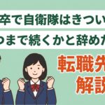 高卒で自衛隊はきつい？いつまで続くかと辞めた後の転職先