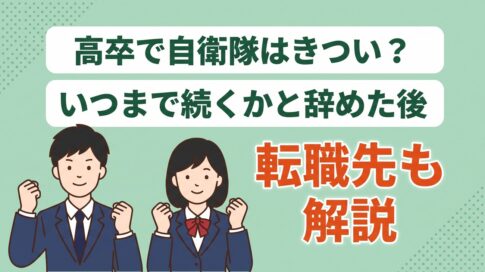 高卒で自衛隊はきつい？いつまで続くかと辞めた後の転職先