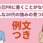 自己PRがない20代へ｜強みの見つけ方と状況別の例文4選