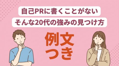 自己PRがない20代へ|強みの見つけ方と状況別の例文4選