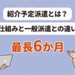 紹介予定派遣とは?仕組み・一般派遣との違いと20代の判断軸