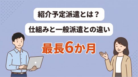 紹介予定派遣とは?仕組み・一般派遣との違いと20代の判断軸