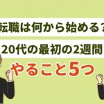 転職は何から始める？20代が最初の2週間でやること
