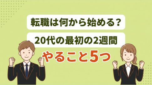 転職は何から始める？20代が最初の2週間でやること