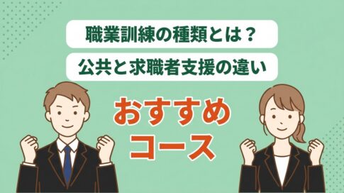 職業訓練の種類とは?公共と求職者支援の違いとおすすめコース