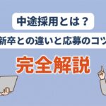 中途採用とは?新卒との違いと20代未経験の応募のコツ