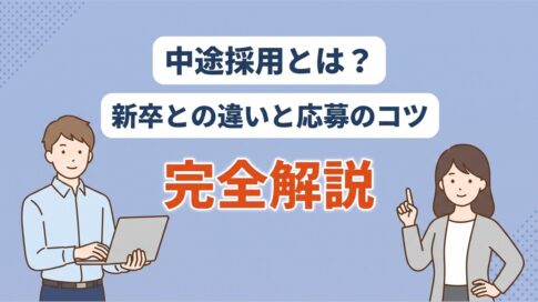 中途採用とは?新卒との違いと20代未経験の応募のコツ