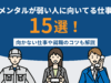 メンタルが弱い人に向いてる仕事15選！向かない仕事や就職のコツも解説