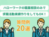 ハローワークの職業相談のみで求職活動実績作りをしてもOK！質問例20選