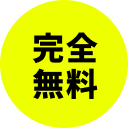 完全無料
