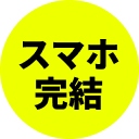 スマホ完結